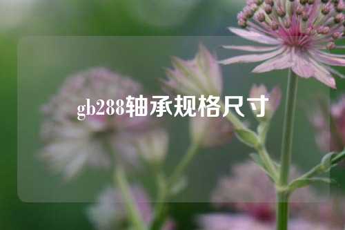 gb288轴承规格尺寸