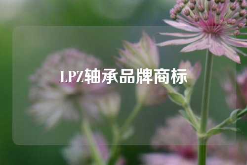 LPZ轴承品牌商标