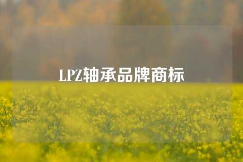 LPZ轴承品牌商标