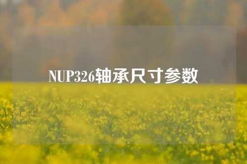 NUP326轴承尺寸参数