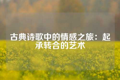 古典诗歌中的情感之旅：起承转合的艺术