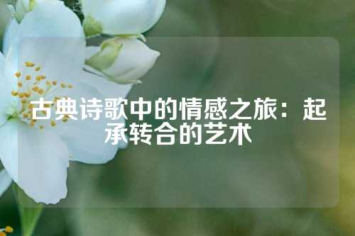 古典诗歌中的情感之旅：起承转合的艺术